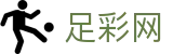 足彩网 - 世界杯赔率投注精彩足坛专家解析